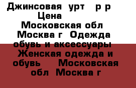 Джинсовая kуртka р-р 48 › Цена ­ 1 000 - Московская обл., Москва г. Одежда, обувь и аксессуары » Женская одежда и обувь   . Московская обл.,Москва г.